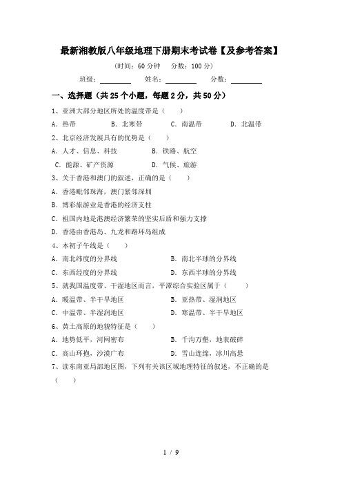 最新湘教版八年级地理下册期末考试卷【及参考答案】