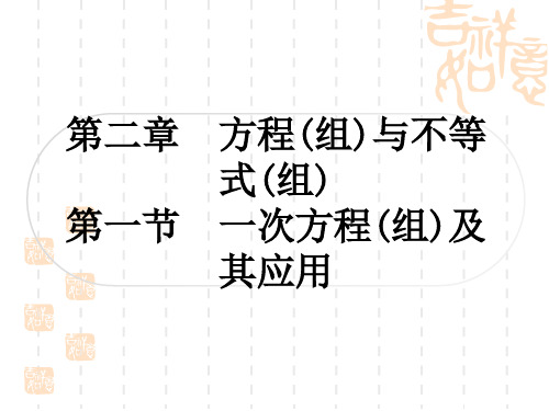 中考数学 精讲篇 考点系统复习 第二章 方程(组)与不等式(组) 第一节 一次方程(组)及其应用