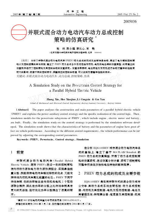 并联式混合动力电动汽车动力总成控制策略的仿真研究