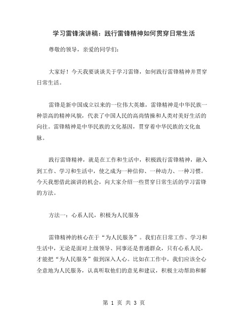 学习雷锋演讲稿：践行雷锋精神如何贯穿日常生活