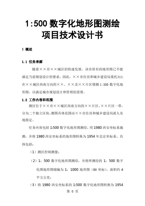 1：500数字化地形图测绘项目技术设计书29页word