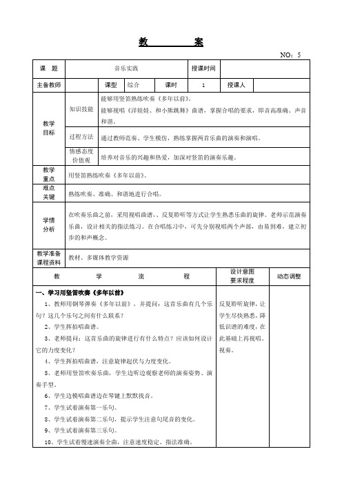 【精品教案】人教版小学四年级音乐上册教学设计 第一单元 音乐实践