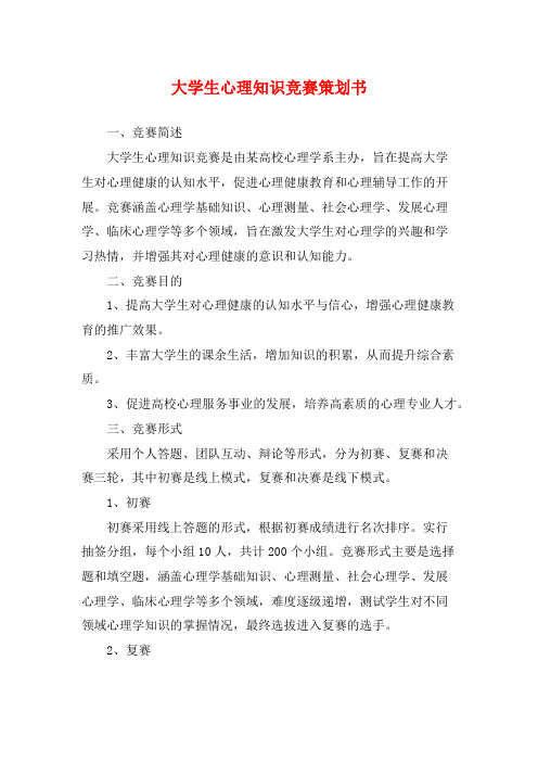 大学生心理知识竞赛策划书