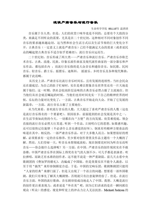 浅谈严肃音乐与通俗音乐