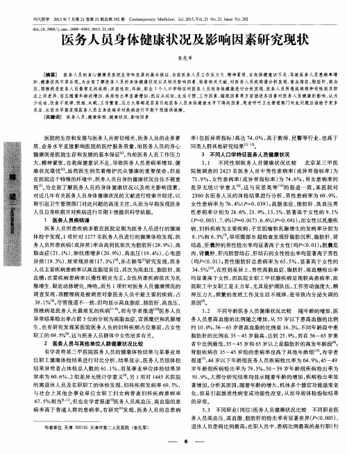 医务人员身体健康状况及影响因素研究现状