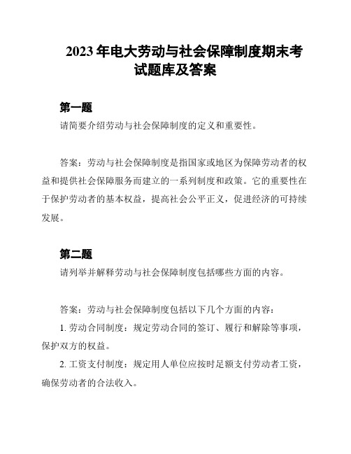 2023年电大劳动与社会保障制度期末考试题库及答案