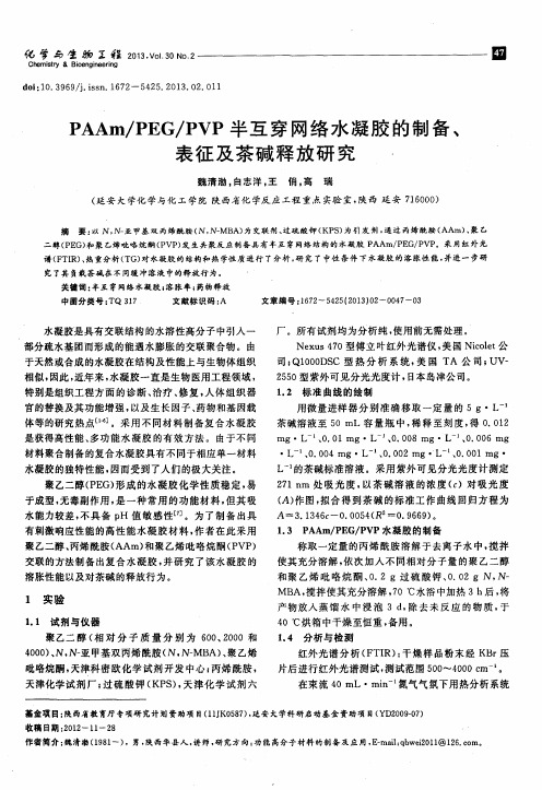 PAAm／PEG／PVP半互穿网络水凝胶的制备、表征及茶碱释放研究.