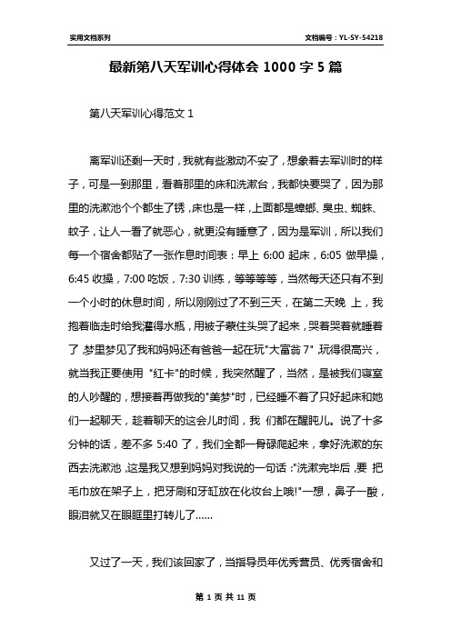 最新第八天军训心得体会1000字5篇