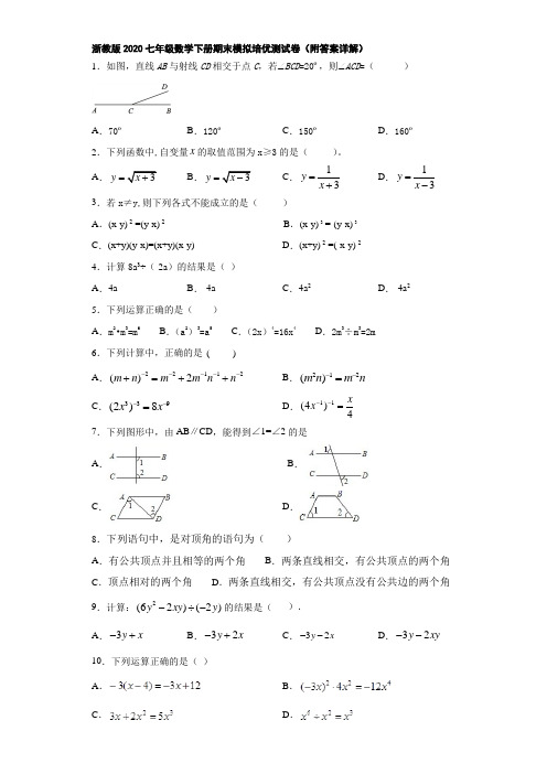 浙教版2020七年级数学下册期末模拟培优测试卷(附答案详解)