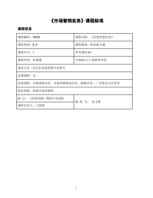 《市场营销实务》课程标准