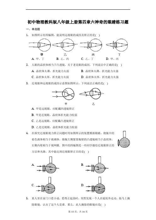 初中物理教科版八年级上册第四章六神奇的眼睛练习题-普通用卷