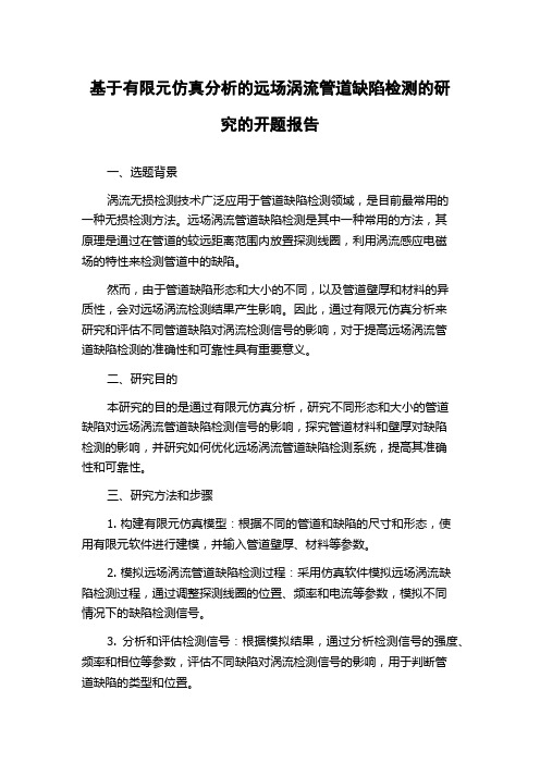 基于有限元仿真分析的远场涡流管道缺陷检测的研究的开题报告