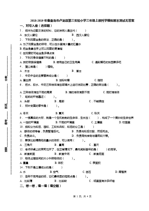 2018-2019年秦皇岛市卢龙县第三实验小学三年级上册科学模拟期末测试无答案