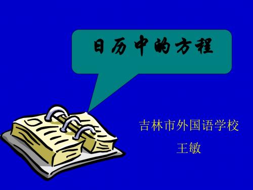 日历中的方程 PPT课件 7 北师大版