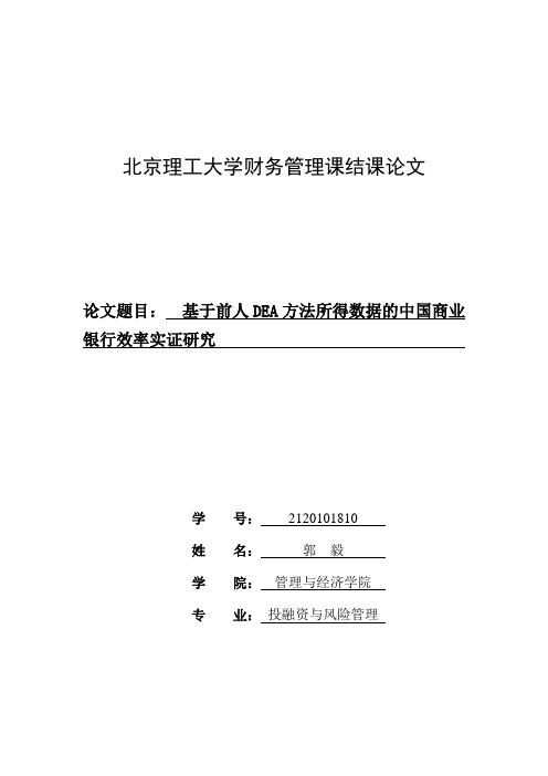 郭毅-基于前人DEA方法所得数据的中国商业银行效率实证研究