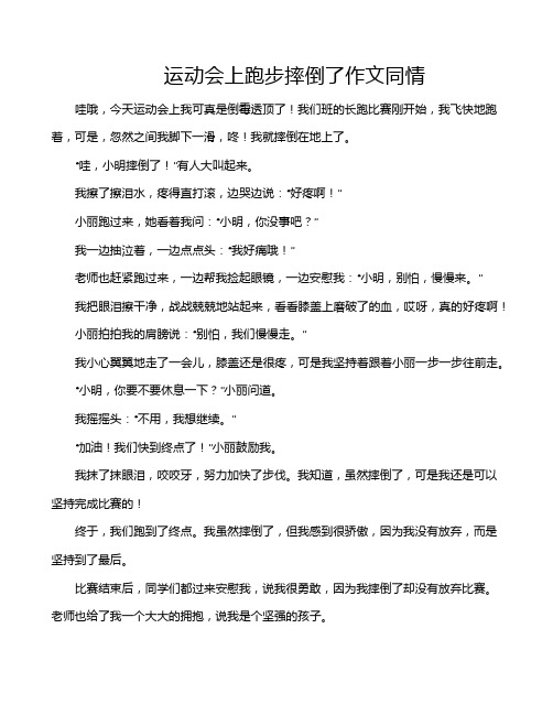 运动会上跑步摔倒了作文同情