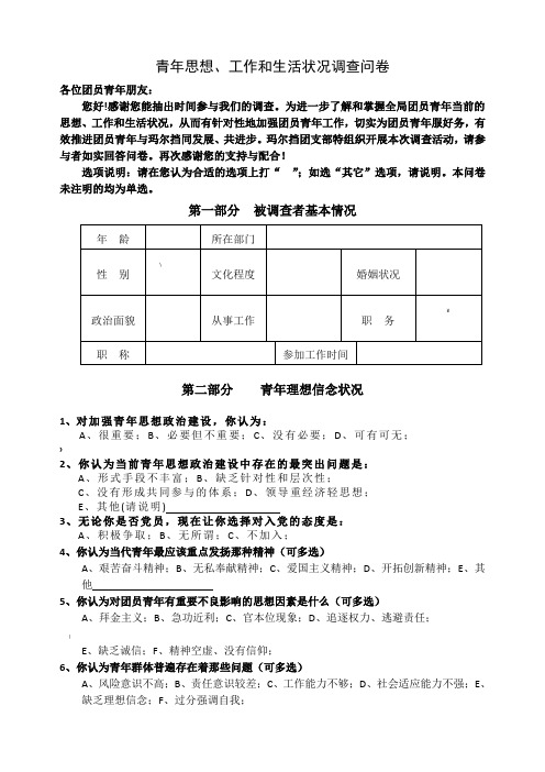 青年思想状况调查问卷(定稿)