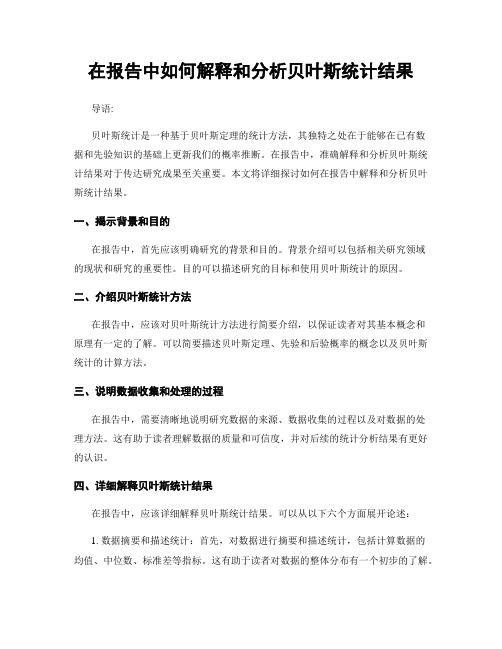 在报告中如何解释和分析贝叶斯统计结果