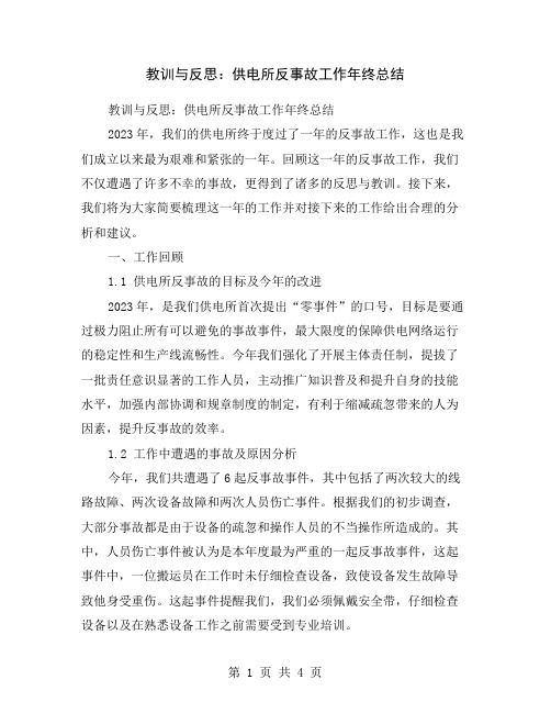 教训与反思：供电所反事故工作年终总结