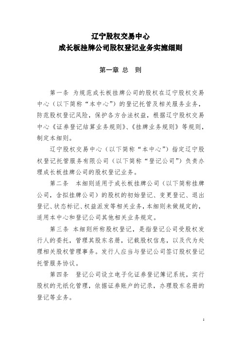 辽宁股权交易中心成长板挂牌公司股权登记业务实施细则