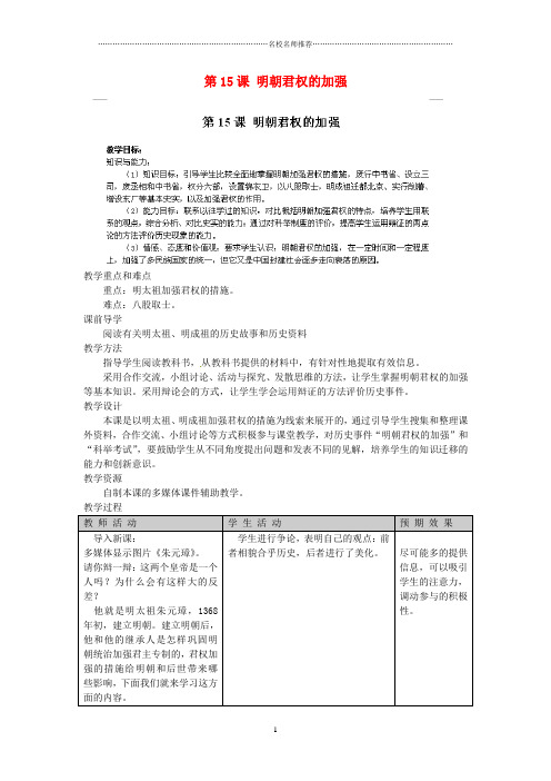 江苏省太仓市浮桥中学初中七年级历史下册 第15课 明朝君权的加强名师教案 新人教版