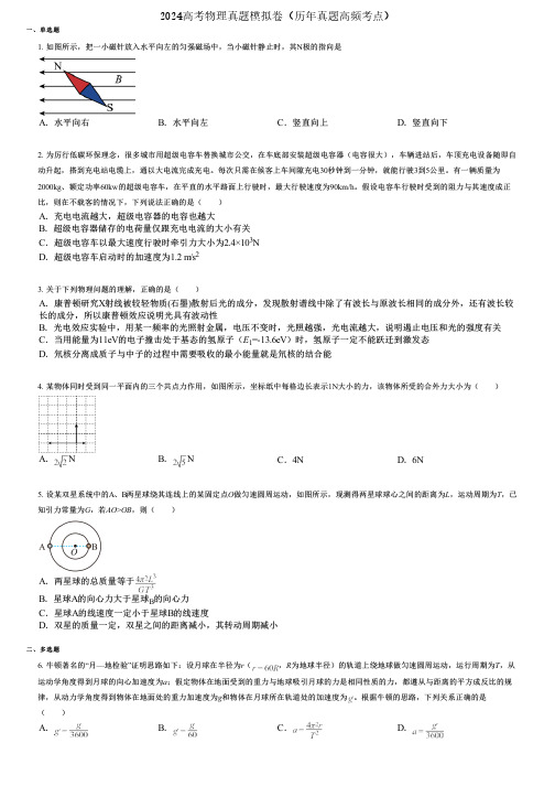 2024高考物理真题模拟卷(历年真题高频考点) (1724)