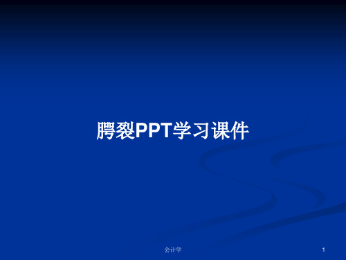 腭裂PPT学习课件PPT学习教案