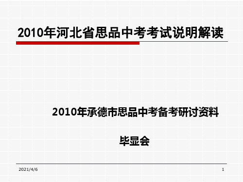 2010河北中考政治说明