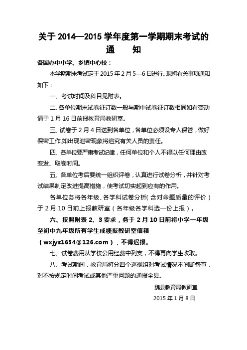 2014-2015学年度第一学期期末考试通知