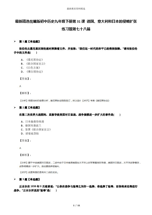 最新精选岳麓版初中历史九年级下册第31课 德国、意大利和日本的侵略扩张练习题第七十八篇