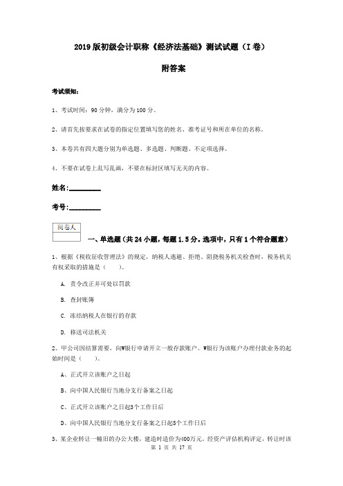 2019版初级会计职称《经济法基础》测试试题(I卷) 附答案