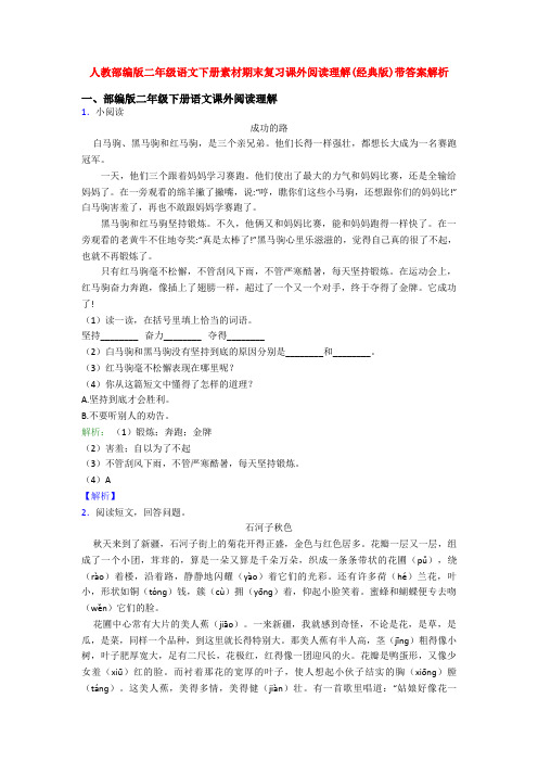 人教部编版二年级语文下册素材期末复习课外阅读理解(经典版)带答案解析