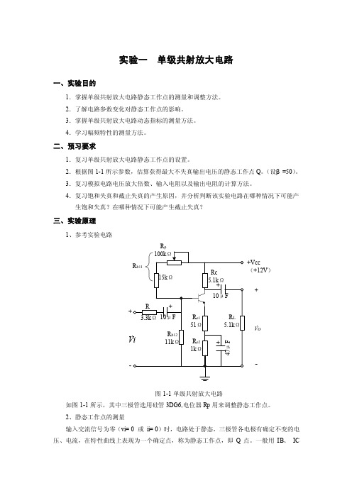 实验一单级共射放大电路