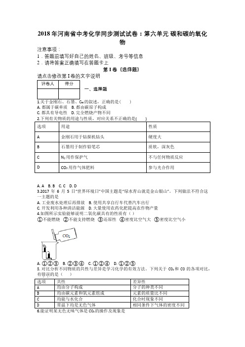 2018年河南省中考化学同步测试试卷：第六单元 碳和碳的氧化物及解析