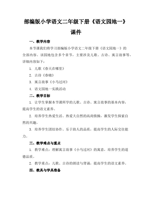 部编版小学语文二年级下册《语文园地一》课件