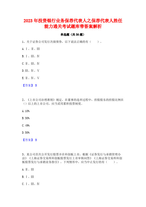 2023年投资银行业务保荐代表人之保荐代表人胜任能力通关考试题库带答案解析