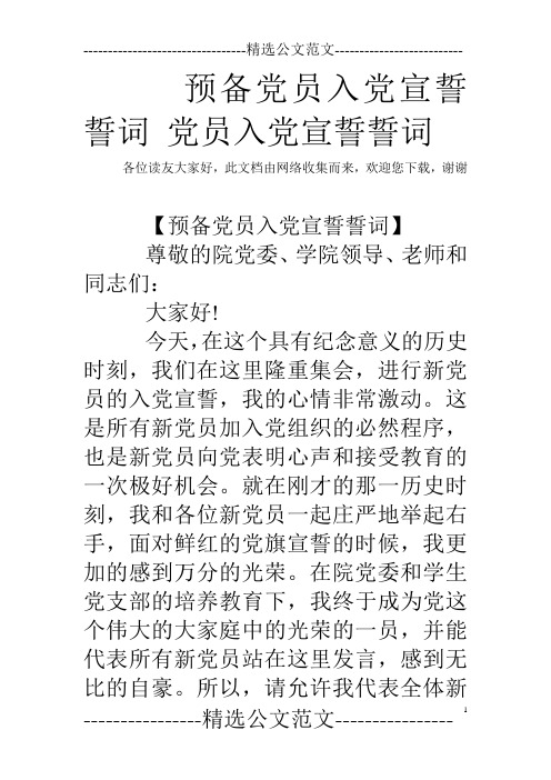 预备党员入党宣誓誓词 党员入党宣誓誓词