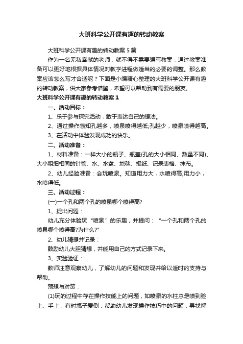 大班科学公开课有趣的转动教案5篇