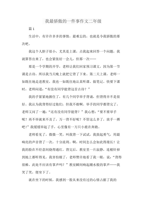 我最骄傲的一件事作文二年级