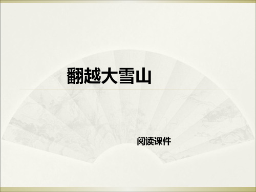 六年级下册语文阅读课件14.翻越大雪山 l 西师大版 (共10张PPT)