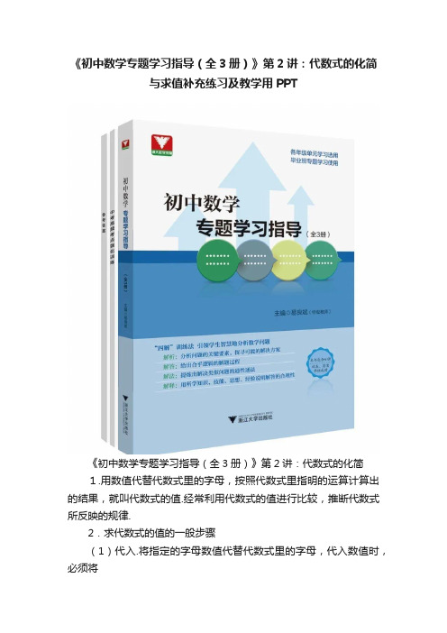 《初中数学专题学习指导（全3册）》第2讲：代数式的化简与求值补充练习及教学用PPT