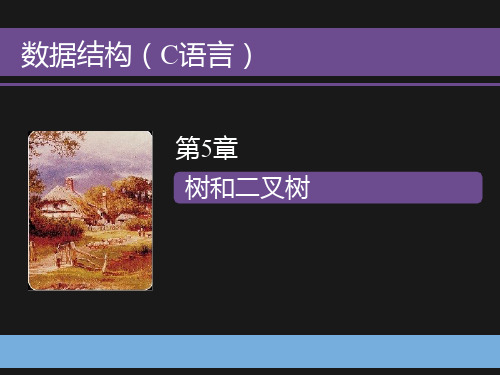 数据结构-C语言-树和二叉树