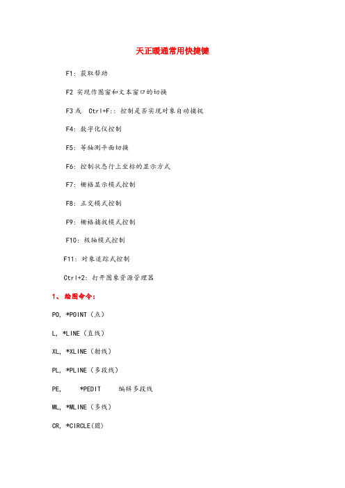 天正暖通常用快捷键及技巧