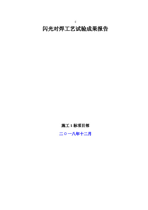 020 报告单 焦作配套项目闪光对焊工艺试验成果报告