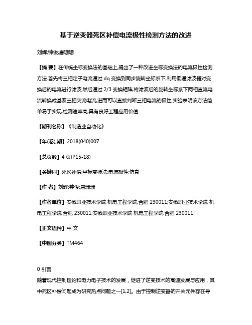 基于逆变器死区补偿电流极性检测方法的改进