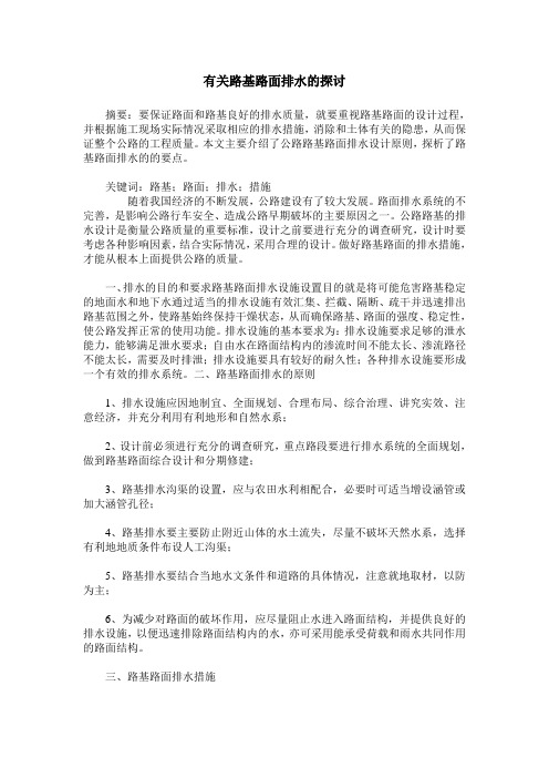 有关路基路面排水的探讨