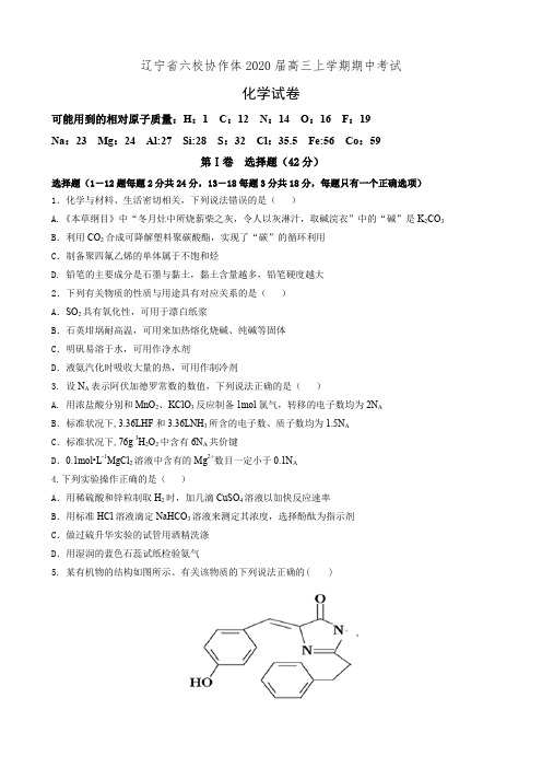 辽宁省六校协作体2020届高三上学期期中考试化学试卷(有答案)