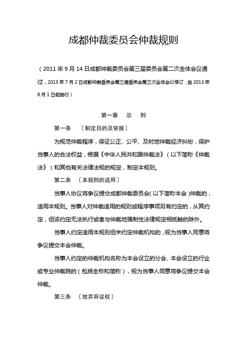 成都仲裁委员会仲裁规则