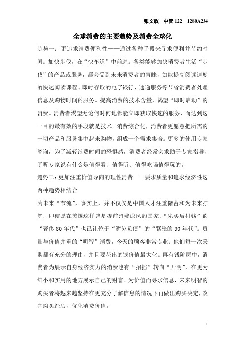 全球消费的主要趋势及消费全球化