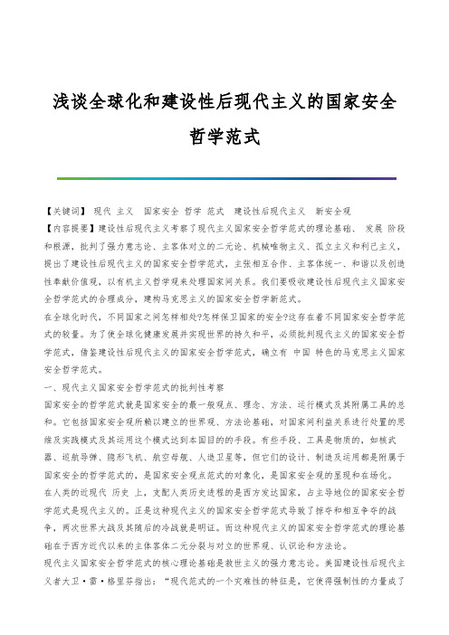 浅谈全球化和建设性后现代主义的国家安全哲学范式